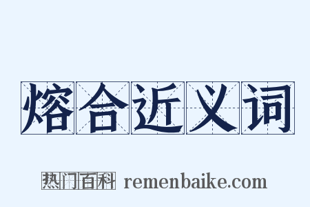 熔合近义词是什么意思的图片